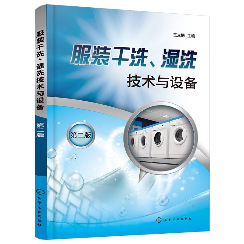 服装干洗、湿洗技术与设备（第二版）