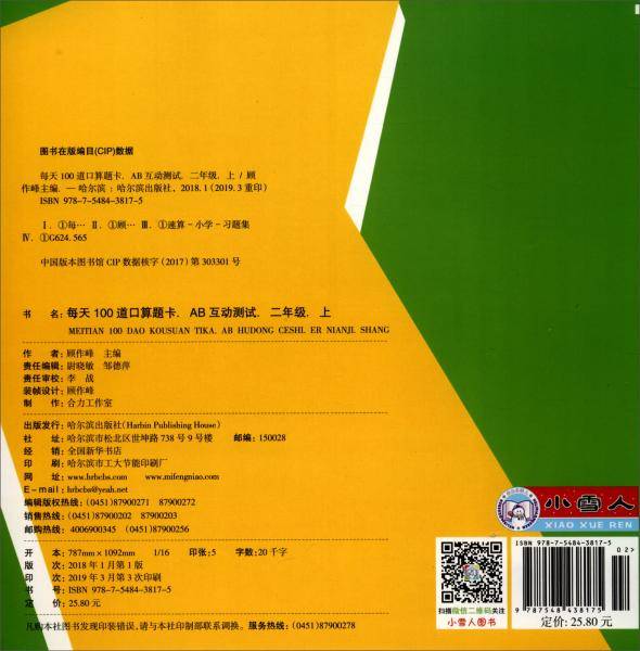 每天100道口算题卡：AB互动测试（二年级上）