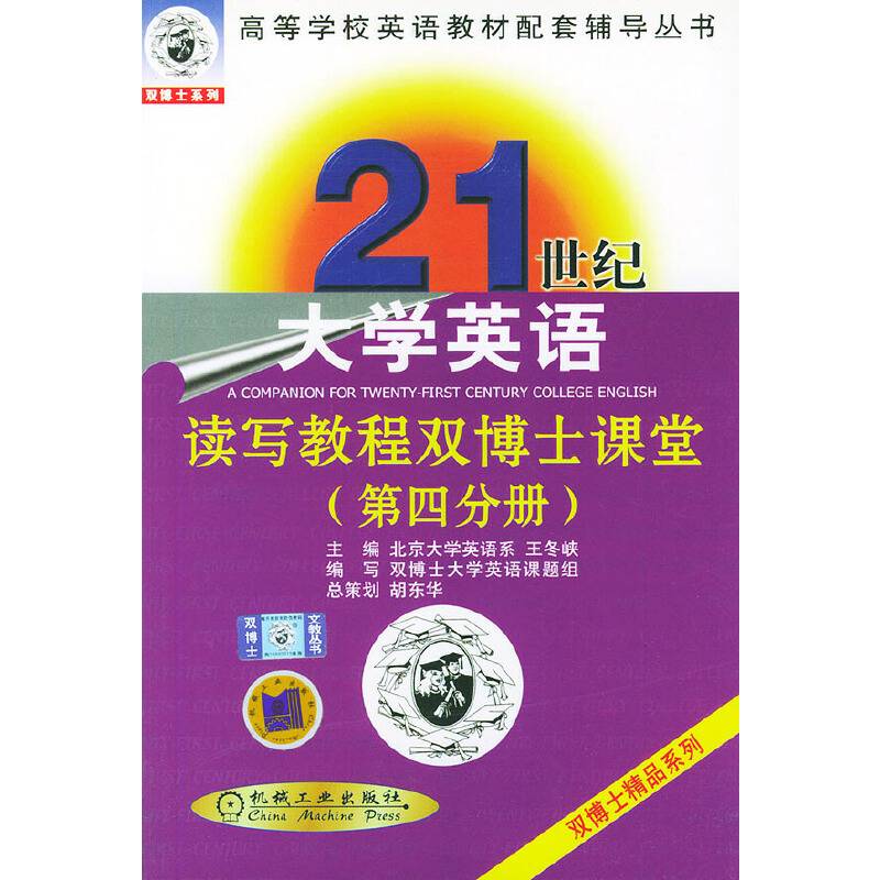 21世纪大学英语读写教程双博士课堂(第四分册)