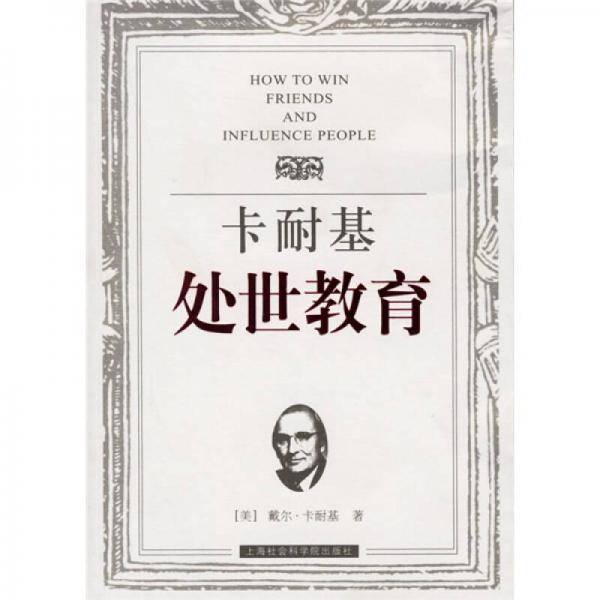 卡耐基处世教育