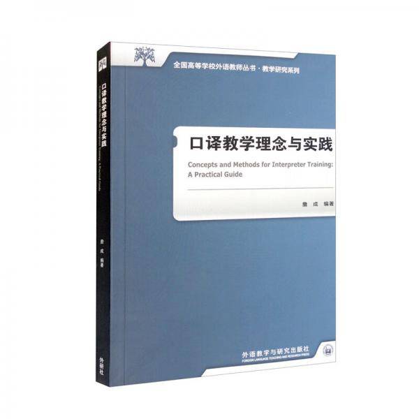 口译教学理念与实践/全国高等学校外语教师丛书·教学研究系列