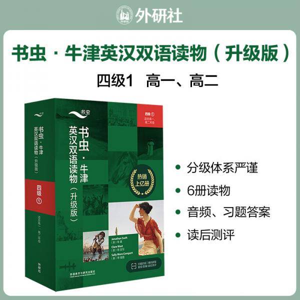 书虫升级版·牛津英汉双语读物：四级1（高一、高二套装共6册附扫码音频、习题答案、读后测评）格列佛游记双城记