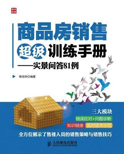 商品房销售超级训练手册――实景问答81例