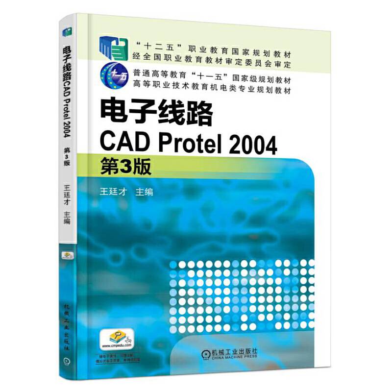 电子线路CAD Protel 2004 第3版