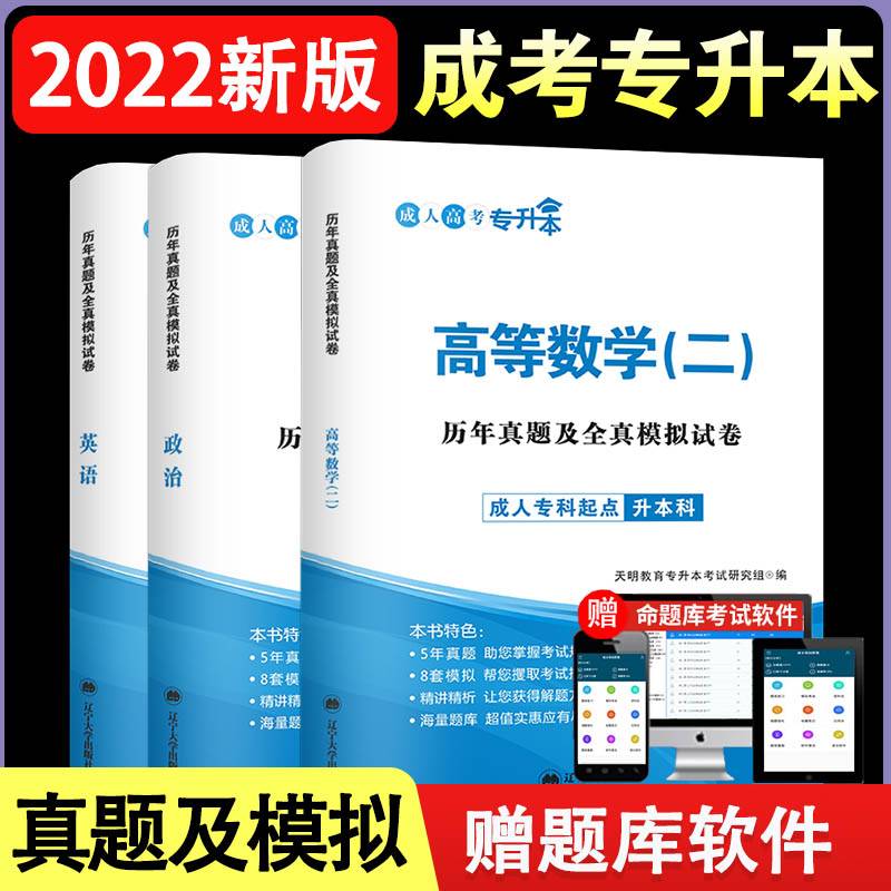 成人高考 专升本2022历年真题及全真模拟试卷套装：政治+英语+高等数学二（全3册）