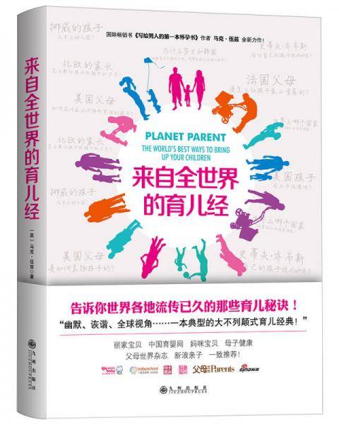 来自全世界的育儿经