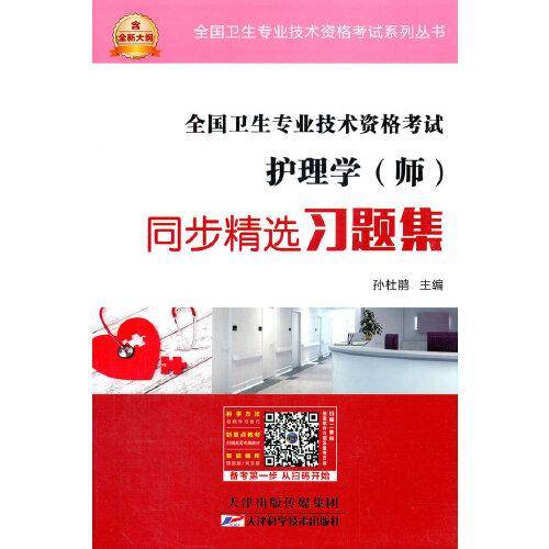 护理学（师）同步精选习题集