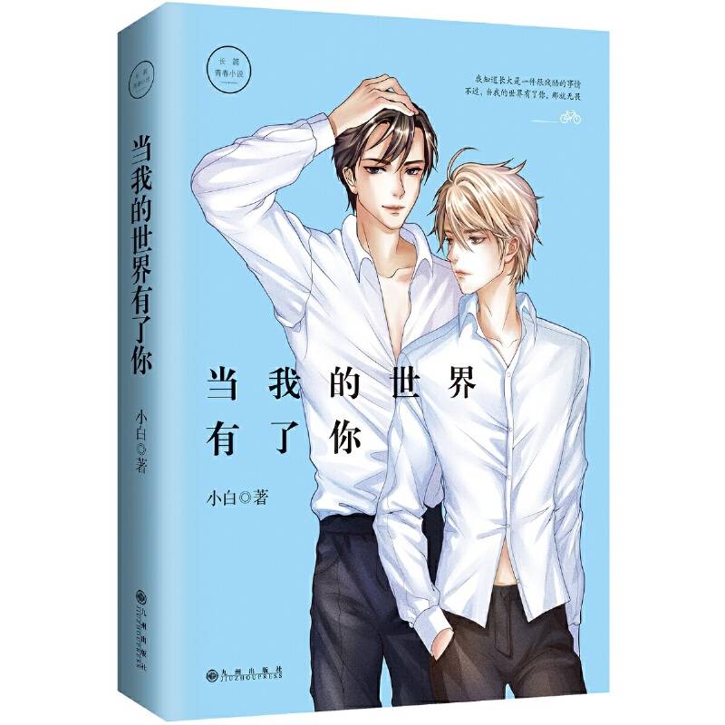当我的世界有了你