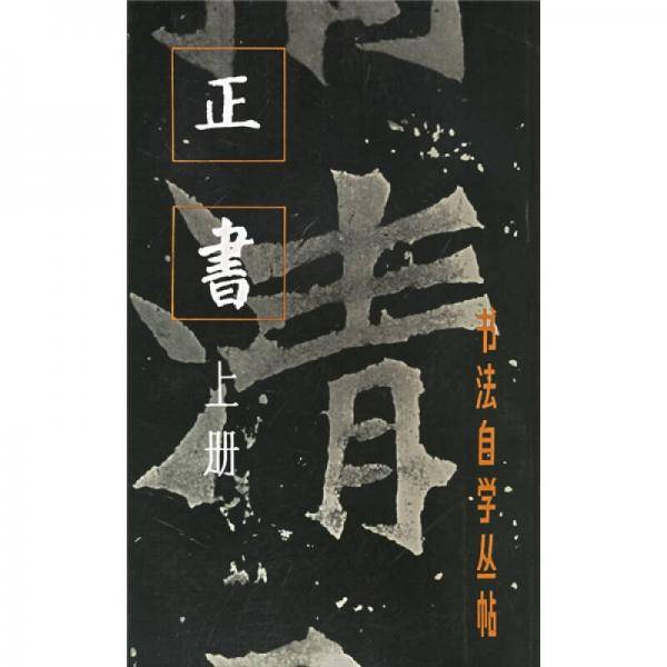 正书（上册）