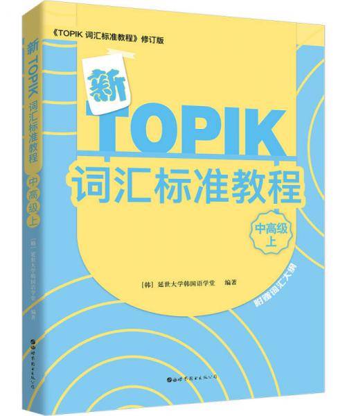 新TOPIK词汇标准教程（中高级上）