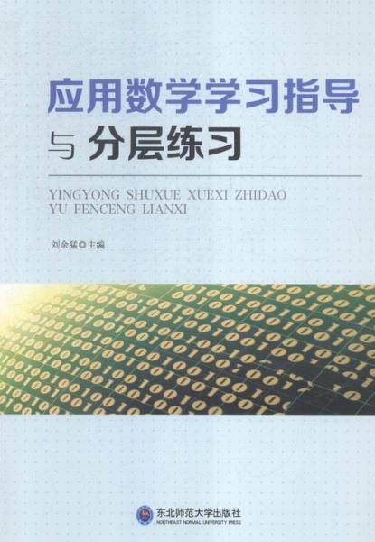 应用数学学习指导与分层练习