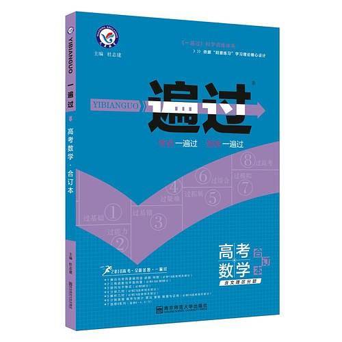 一遍过高考合订本 数学（2018版）--天星教育