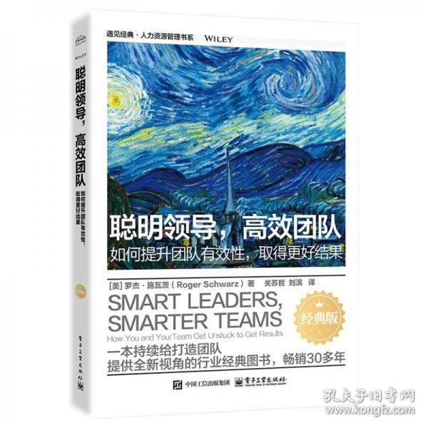 聪明领导，高效团队：如何提升团队有效性，取得更好结果