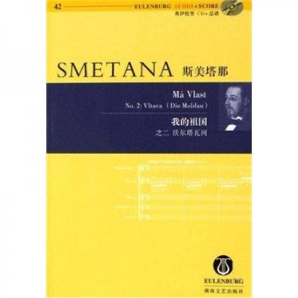 斯美塔那-我的祖国(之二 沃尔塔瓦河)(42)(含CD)