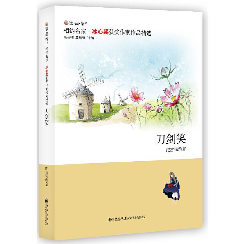 冰心奖获奖作家作品精选----刀剑笑