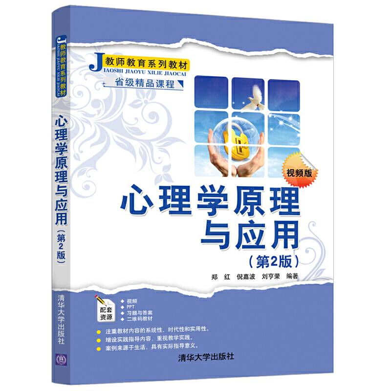 心理学原理与应用