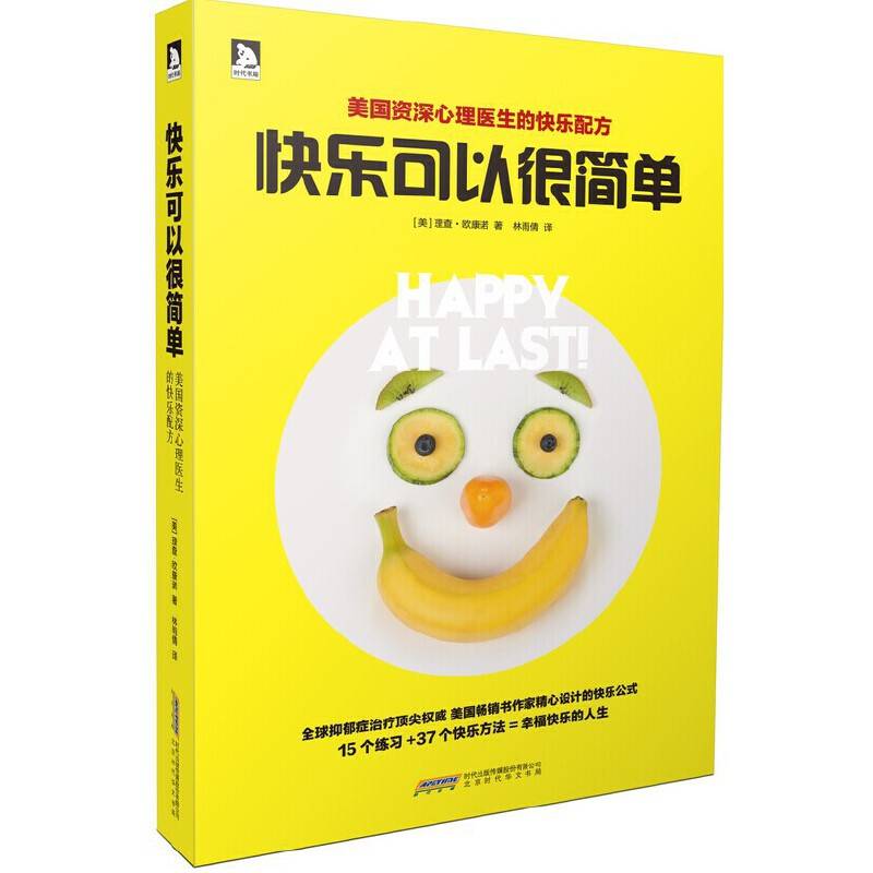 快乐可以很简单：资深心理医生的快乐配方