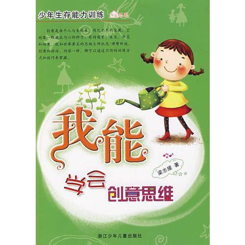 我能学会创意思维