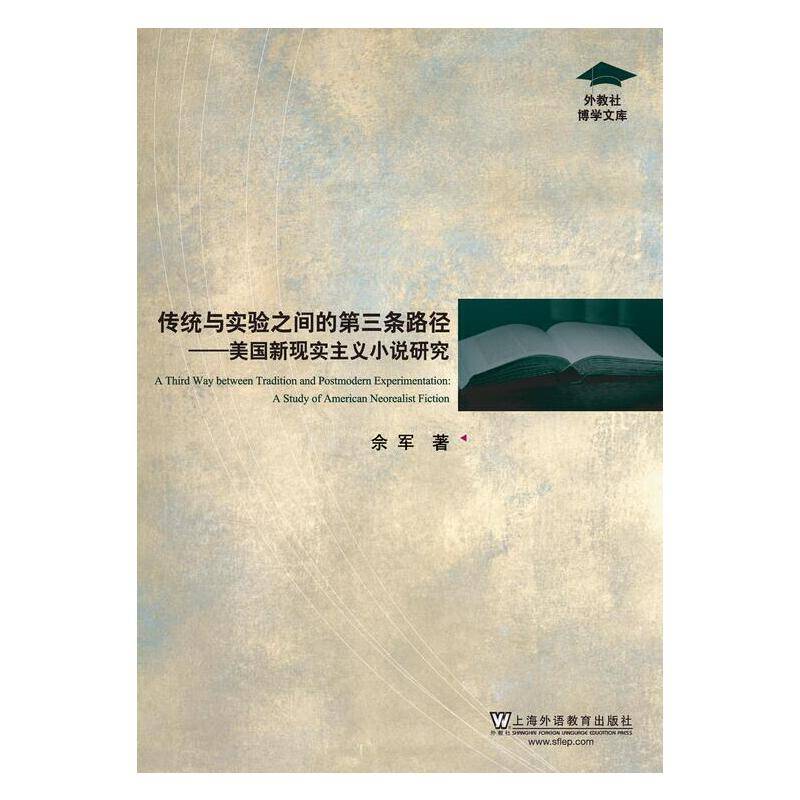 外教社博学文库：传统与实验之间的第三条路径：美国新现实主义小说研究