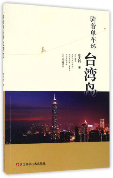 单骑华夏行/骑着单车环台湾岛/章大钧著/进入宝岛/环岛骑行/骑行日记/浙江科学技术出版社