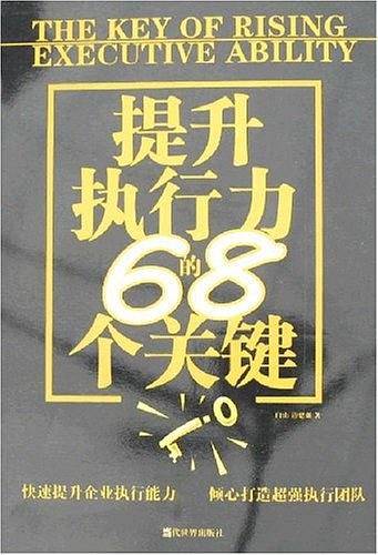 提升执行力的68个关键