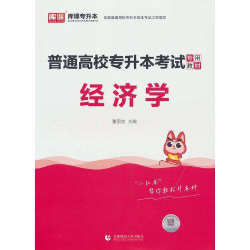 2024年普通高校专升本考试专用教材 经济学
