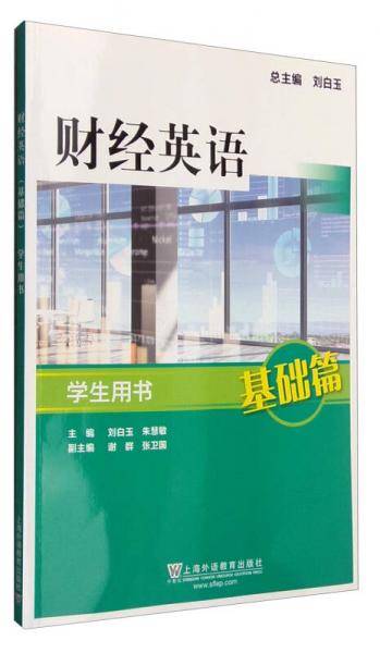 财经英语（基础篇）学生用书