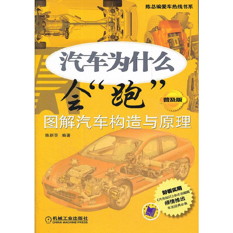 汽车为什么会“跑”：图解汽车构造与原理