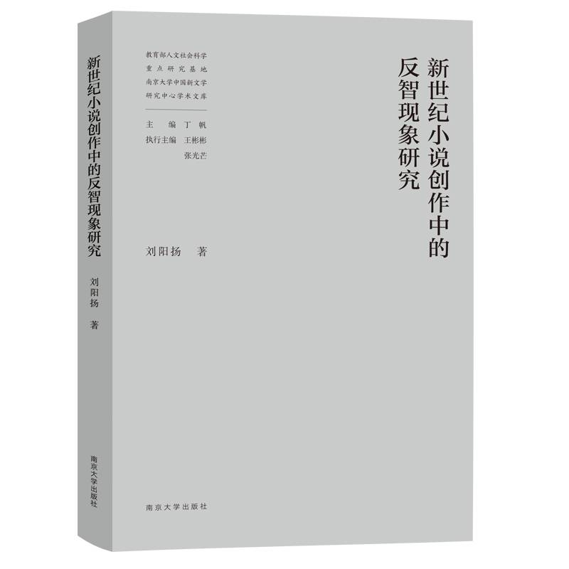 新世纪小说创作中的反智现象研究
