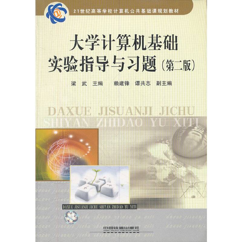 大学计算机基础实验指导与习题