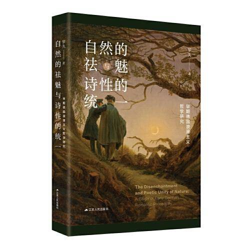 自然的祛魅与诗性的统一：早期德国浪漫主义哲学研究