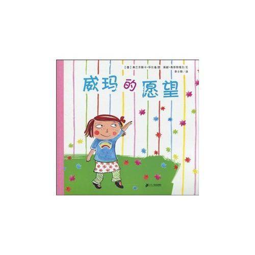 威玛的愿望      悦读阅美绘本馆