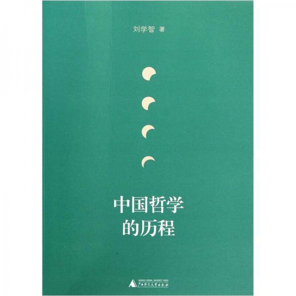 中国哲学的历程
