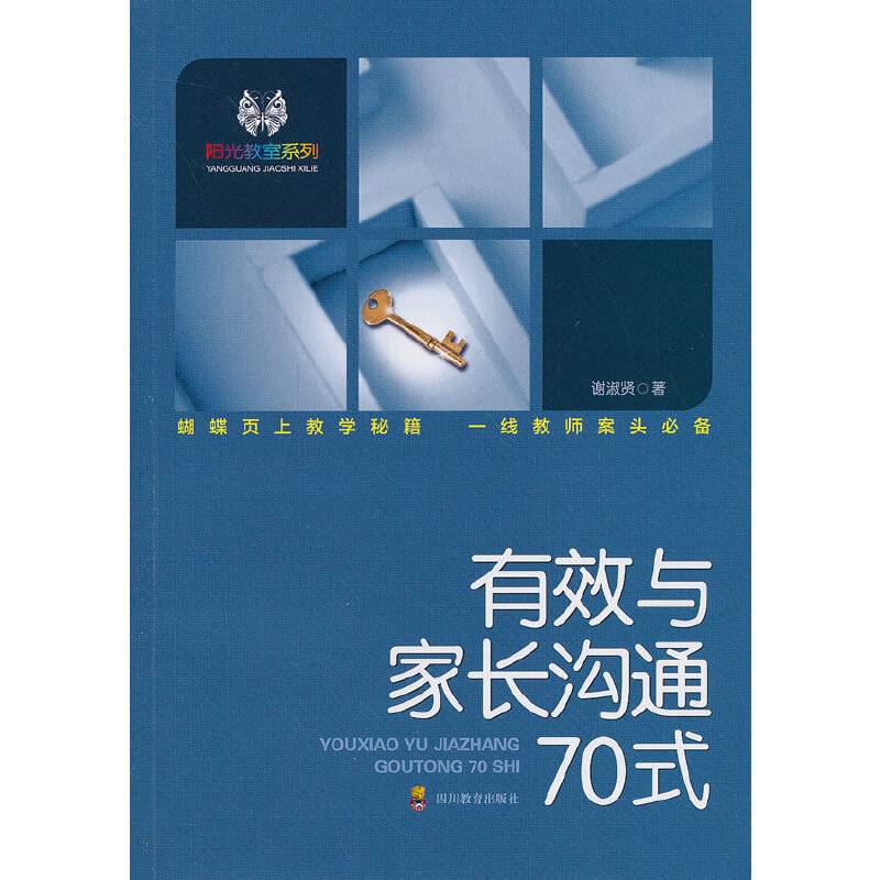 阳光教室系列 有效与家长沟通70式