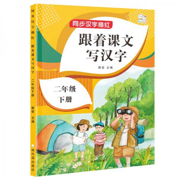 跟着课文写汉字二年级上册同步课本小学语文描红笔画练字帖偏旁部首结构铅笔临摹硬笔书法基础练字规范书写