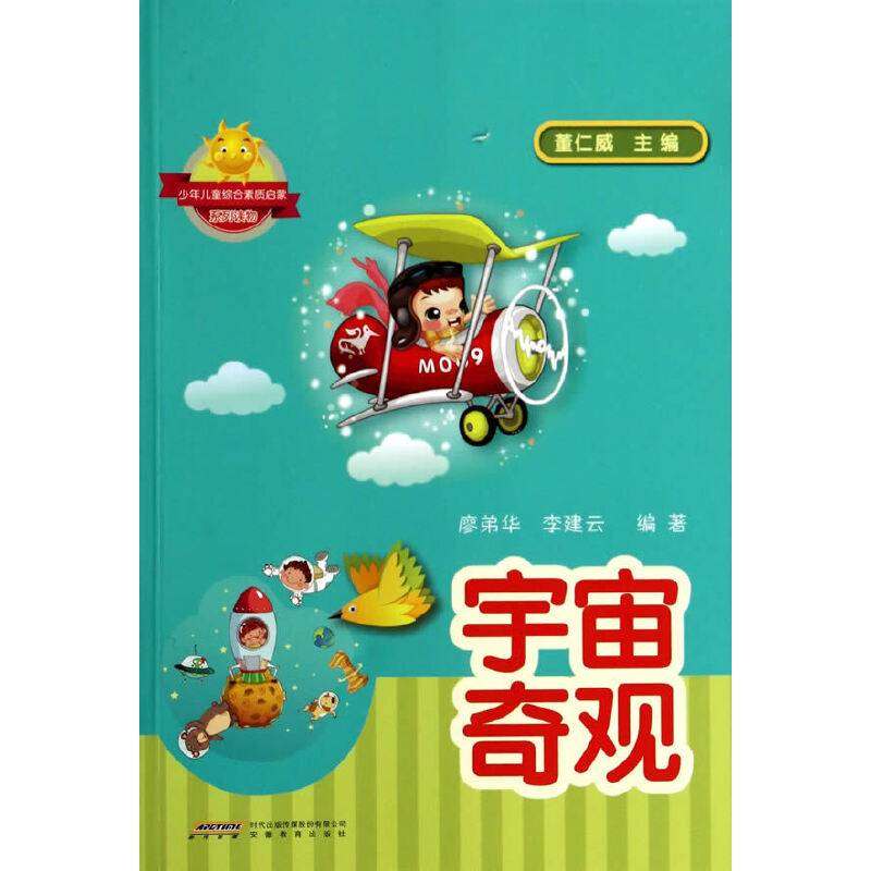少年儿童综合素质启蒙系列读物：宇宙奇观