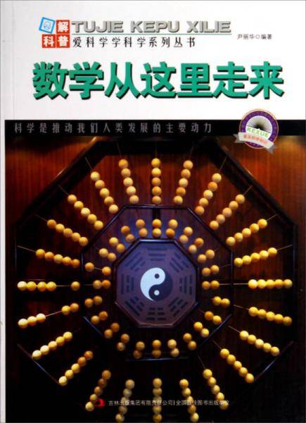 图解科普・爱科学学科学系列丛书：数学从这里走来