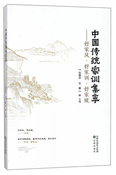 中国传统家训集萃：好家风好家训好家规
