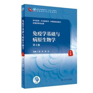 免疫学基础与病原生物学(第3版/本科中医药类/配增值)