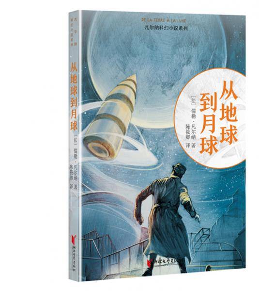 从地球到月球/凡尔纳科幻小说系列