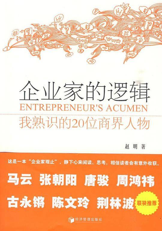 企业家的逻辑