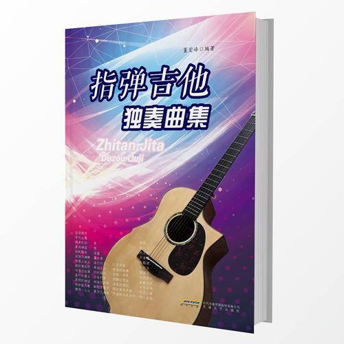 指弹吉他――独奏曲集