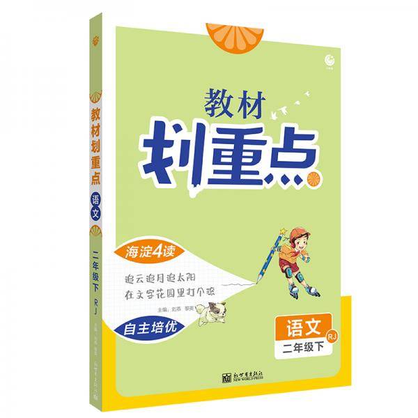 小学教材划重点二年级语文下RJ人教版理想树2021版