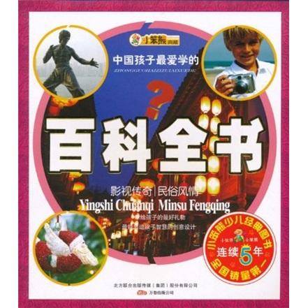 小笨熊典藏·中国孩子最爱学的百科全书：影视传奇民俗风情