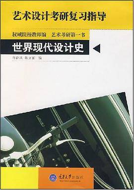 世界现代设计史