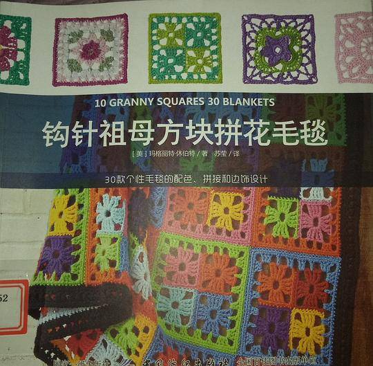 钩针祖母方块拼花毛毯