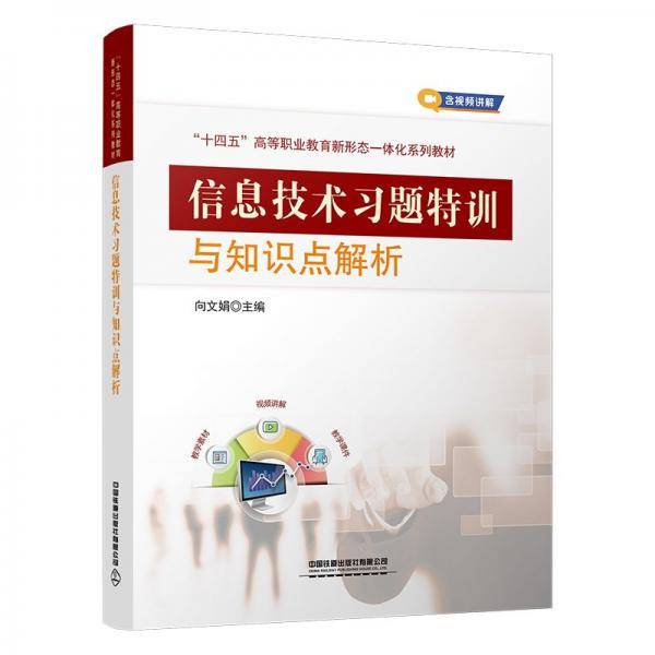 信息技术习题特训与知识点解析