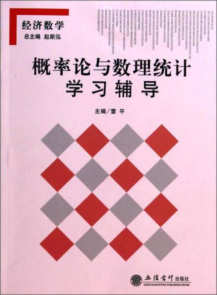 概率论与数理统计学习辅导