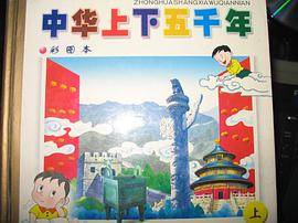 (彩图本)中华上下五千年(下)