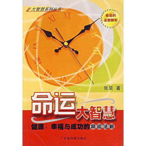 命运大智慧
